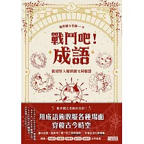 戰鬥吧!成語：歡迎登入厭世國文伺服器 (電子書)