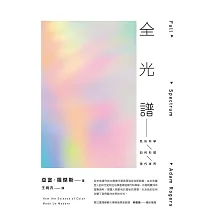 全光譜：色彩科學如何形塑現代世界 (電子書)