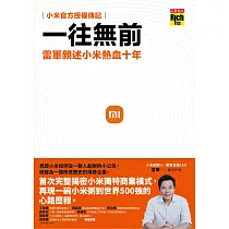 一往無前：雷軍親述小米熱血十年(小米官方授權傳記) (電子書)