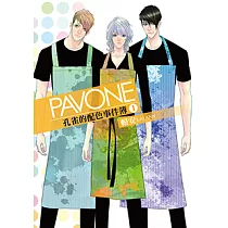 Pavone孔雀的配色事件簿 (1) (電子書)
