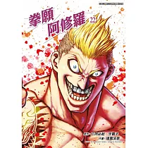 拳願阿修羅(22) (電子書)