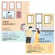 喜歡你暗戀我的樣子【上下套書】 (電子書)
