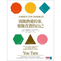 別做熱愛的事，要做真實的自己：一本重新思考人生與工作的改變之書 (電子書)