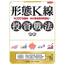 形態K線投資戰法：用330張圖解，教你看懂賺爆買賣點! (電子書)