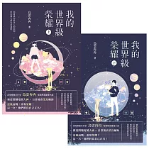 我的世界級榮耀【上下套書】 (電子書)
