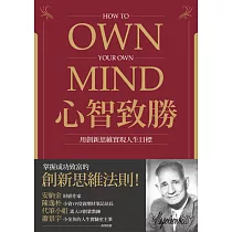 心智致勝：用創新思維實現人生目標 (電子書)