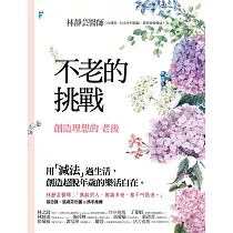 不老的挑戰──創造理想的老後 (電子書)