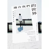 適合我們的世界 (電子書)