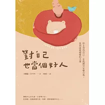 對自己也當個好人 (電子書)