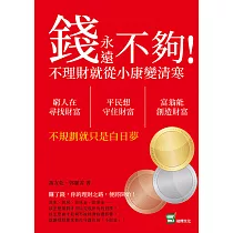 錢永遠不夠!不理財就從小康變清寒：窮人在尋找財富，平民想守住財富，富翁能創造財富，不規劃就只是白日夢 (電子書)