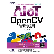 AIOT與OpenCV實戰應用(第三版)：Python、樹莓派、物聯網與機器視覺 (電子書)