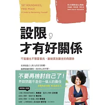 設限，才有好關係：不築牆也不揮霍善良，斷絕累到厭世的偽關係 (電子書)