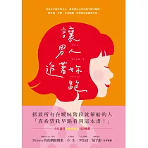 讓男人追著妳跑(暢銷新裝版) (電子書)