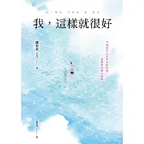 我，這樣就很好：不知道自己有多美好的我，最需要的暖心抱抱 (電子書)