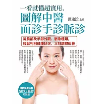 一看就懂超實用，圖解中醫面診手診脈診：從臉部及手部外觀、脈象種類，輕鬆判別健康狀況，立刻調理改善 (電子書)