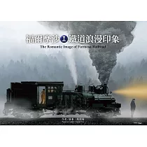 福爾摩沙鐵道浪漫印象 (電子書)