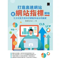 打造高速網站從網站指標開始：全方位提升使用者體驗與流量的關鍵 (電子書)