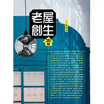 老屋創生25帖(修訂版) (電子書)