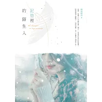記憶裡的陌生人 (電子書)