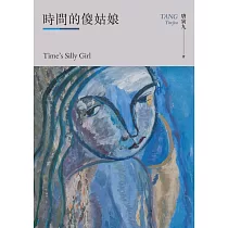 時間的傻姑娘 (電子書)