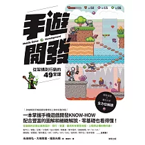 手遊開發：從架構到行銷的49堂課 (電子書)