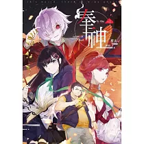 奉神(上) (電子書)
