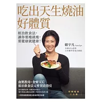 吃出天生燒油好體質：根治飲食法，讓你要瘦就瘦，要健康就健康! (電子書)
