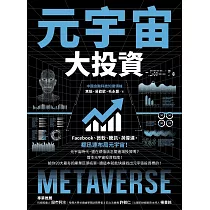 元宇宙大投資 (電子書)