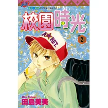 校園時光 (2) (電子書)