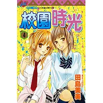 校園時光 (4) (電子書)