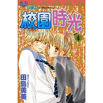 校園時光 (6) (電子書)