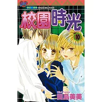 校園時光 (10) (電子書)