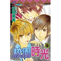 校園時光 (16) (電子書)
