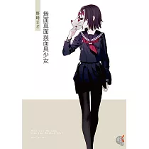 舞面真面與面具少女 (電子書)
