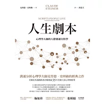 人生劇本：心理學大師的人際溝通分析學 (電子書)
