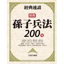 經典速讀：精選孫子兵法200句 (電子書)
