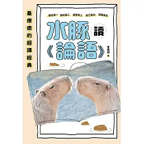 水豚讀《論語》 (電子書)