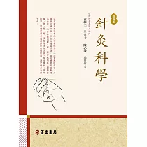 針灸科學─增新版 (電子書)
