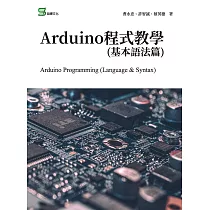 Arduino程式教學(基本語法篇) (電子書)