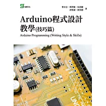 Arduino程式設計教學(技巧篇) (電子書)