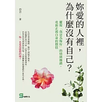 妳愛的人裡，為什麼沒有自己?擺脫「我是為妳好」的情緒枷鎖，重新正視自身的價值 (電子書)