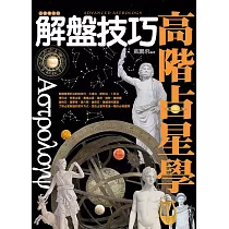 高階占星學解盤技巧 (電子書)