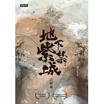 地下紫禁城三部曲 (電子書)