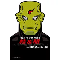 桂&明 桂正和X鳥山明共同短篇集 (全) (電子書)