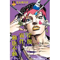 岸邊露伴一動也不動 (1) (電子書)