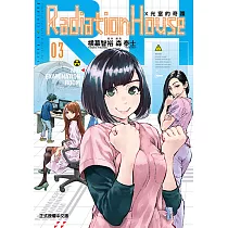 Radiation House X光室的奇蹟 (3) (電子書)