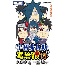 宇智波佐助的寫輪眼傳 (3) (電子書)