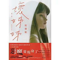 壞姊姊 (電子書)