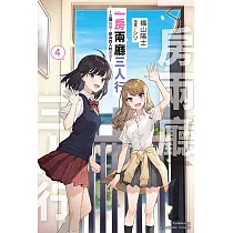 一房兩廳三人行 (4) (電子書)