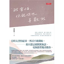 我害怕，你說你也喜歡我 (電子書)
